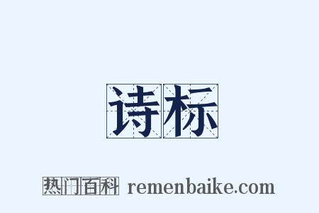 诗标是什么意思的图片